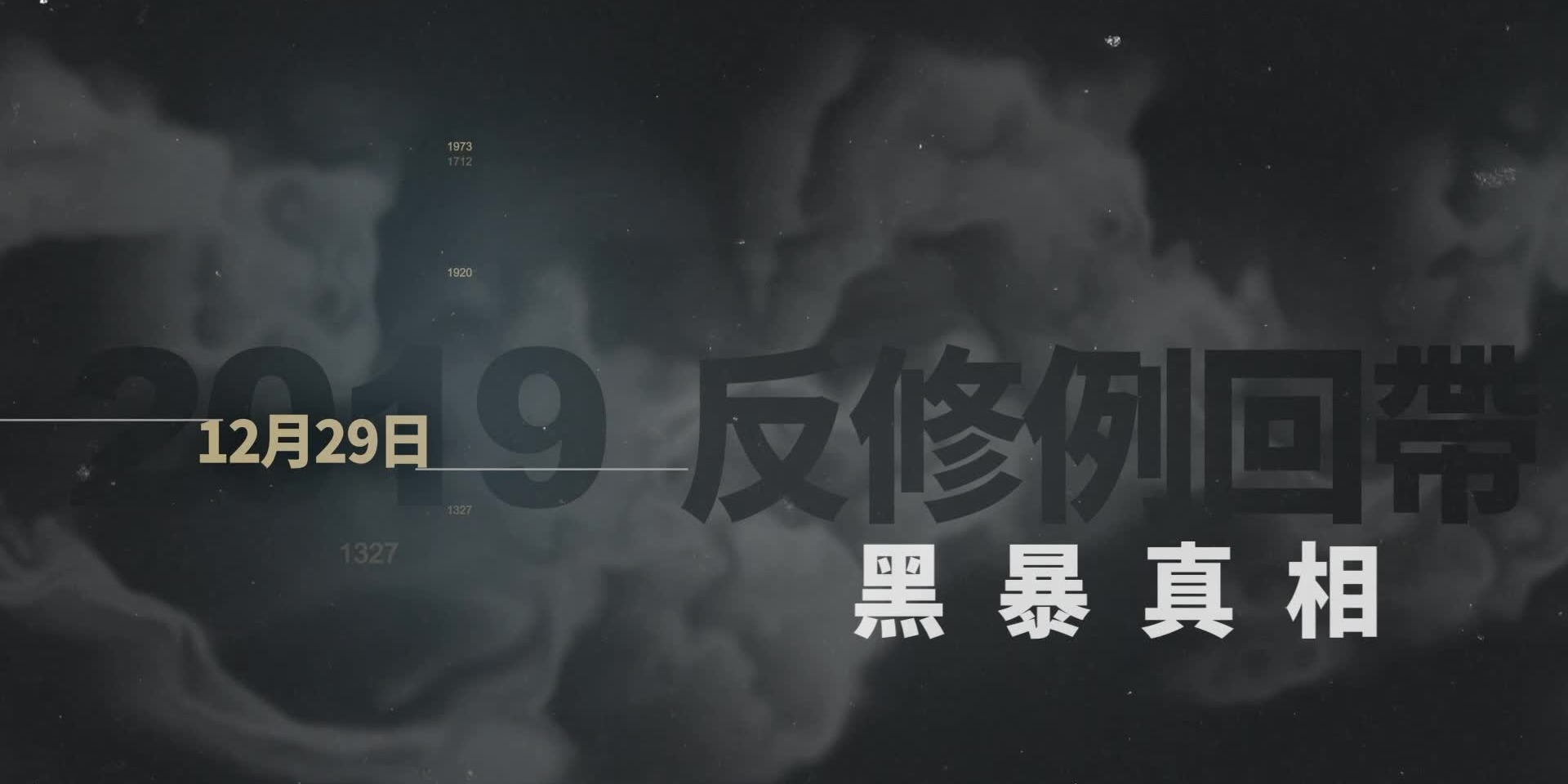 【反修例黑暴真相】EP50　英勇止暴　港警膺《环球人物》2019年度人物