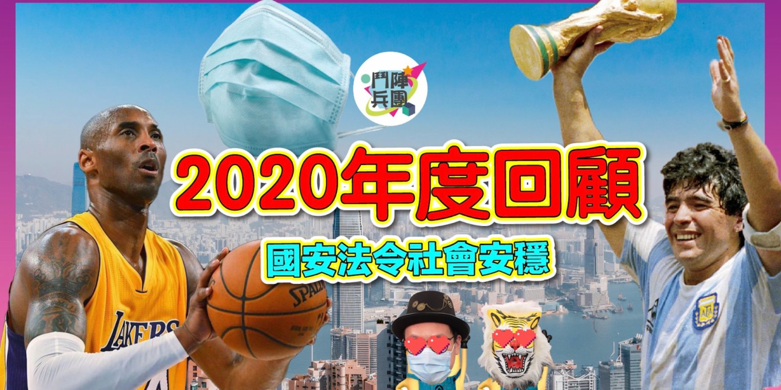 鬥陣兵團｜2020回顧特輯，香港人成年度風雲人物！國安法定社會安定，馬勒當拿高比兩位球王相繼逝世，打工仔更是受到重大影響！