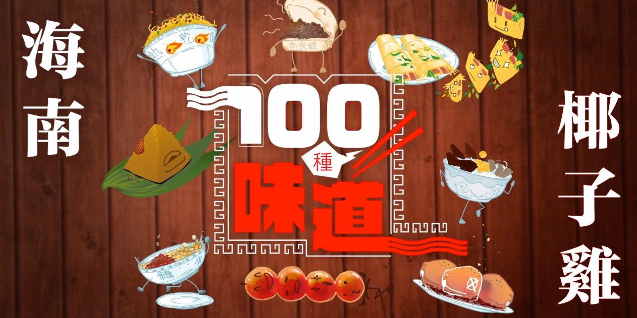 100種味道｜外面那麼冷 不來一鍋暖心又暖胃的海南椰子雞嗎？