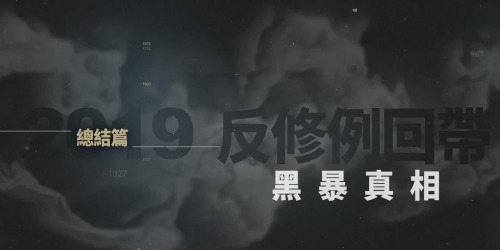 【反修例黑暴真相：後記】52集梳理回顧修例風波　以史為鏡重新出發