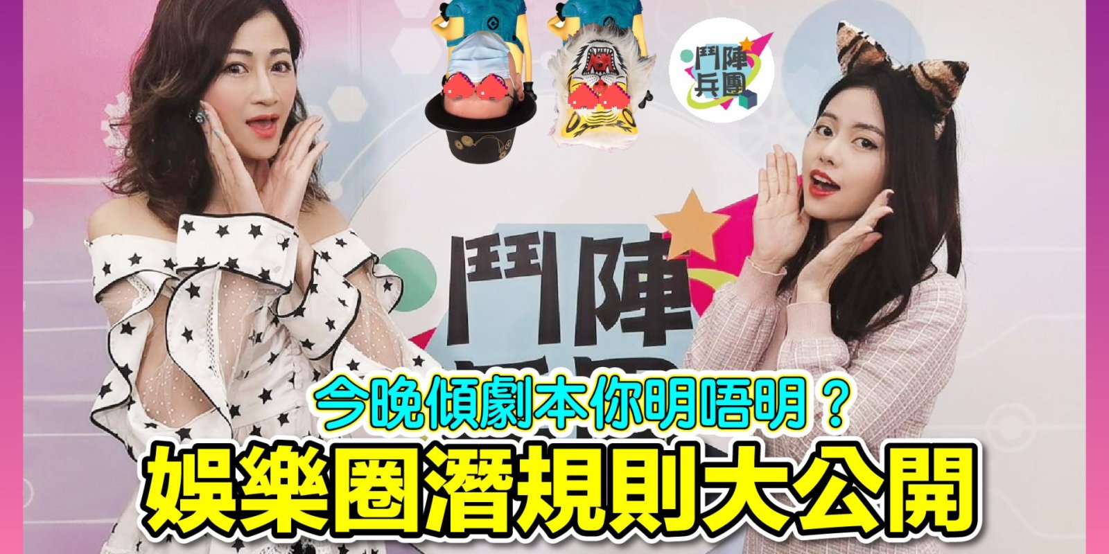 鬥陣兵團｜（下集）娛樂圈潛規則大揭秘，導演同你傾劇本明唔明涵意？令娛記對你感興趣造新聞？幕後工作人員好惡？一齊求Yoyo內心陰影面積！