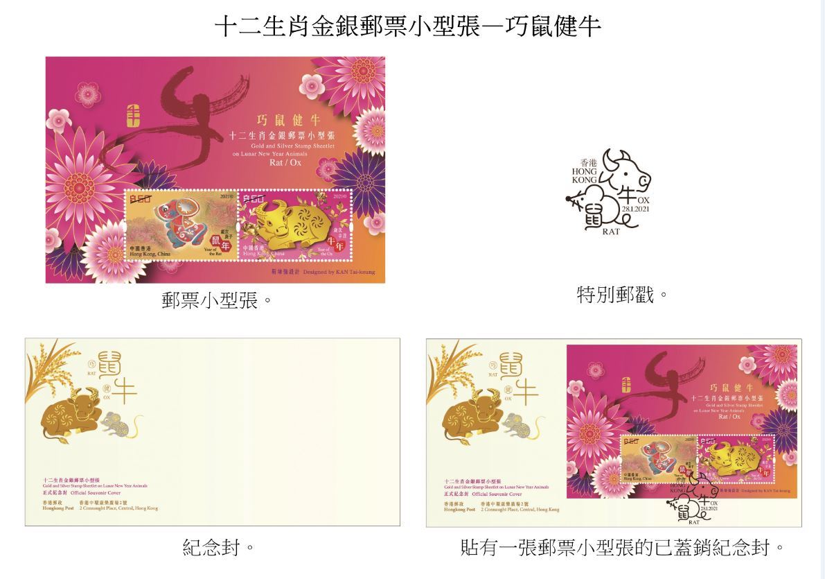香港郵政將於下周四（28日）以「歲次辛丑（牛年）」為題發行賀歲生肖郵票及相關集郵品。圖示以「巧鼠健牛」為題的郵票小型張、紀念封和特別郵戳。（政府新聞處）