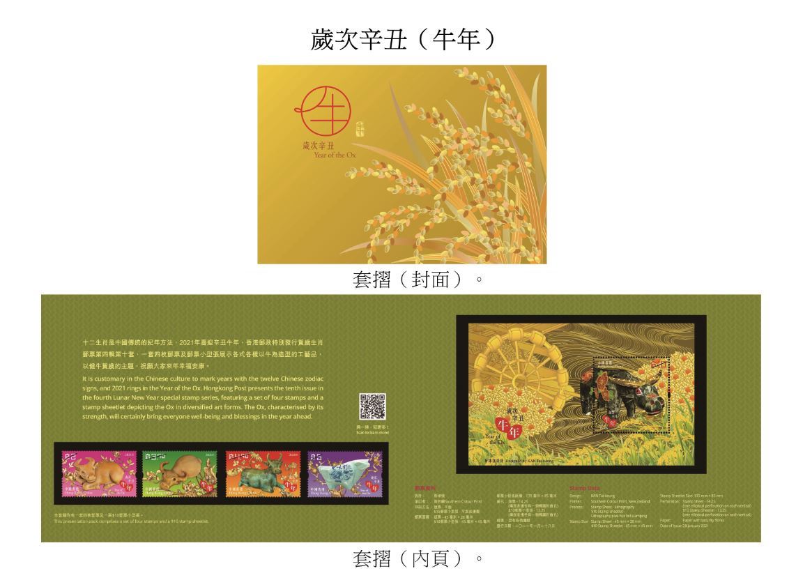 香港郵政將於下周四（28日）以「歲次辛丑（牛年）」為題發行賀歲生肖郵票及相關集郵品。圖示套摺。（政府新聞處）