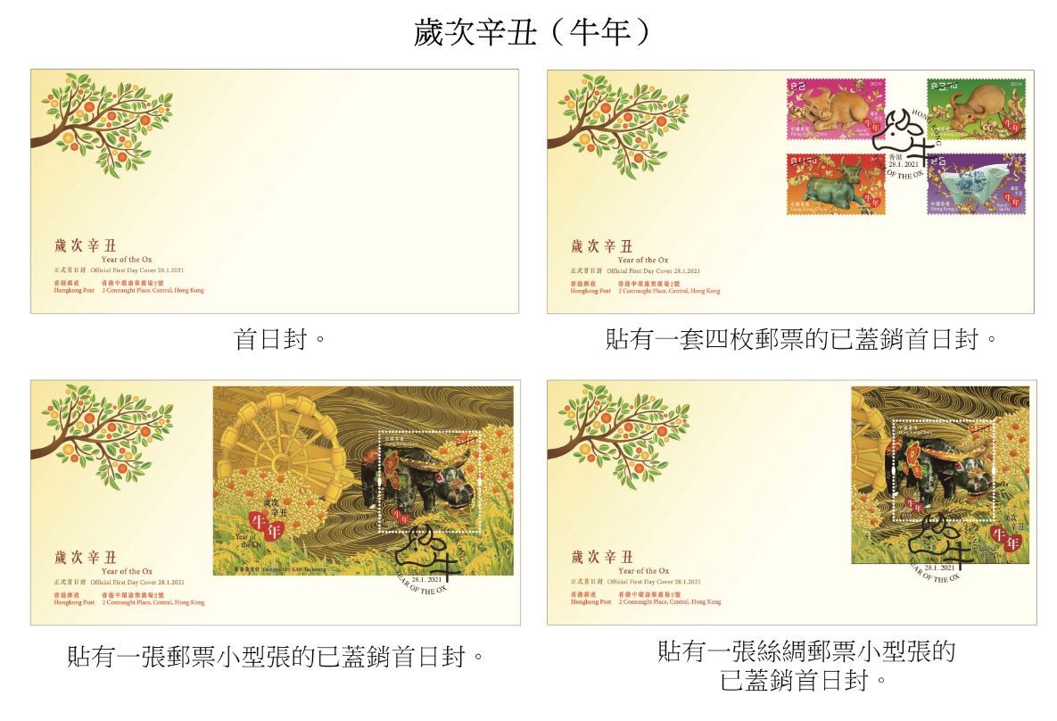 香港郵政將於下周四（28日）以「歲次辛丑（牛年）」為題發行賀歲生肖郵票及相關集郵品。圖示首日封。（政府新聞處）
