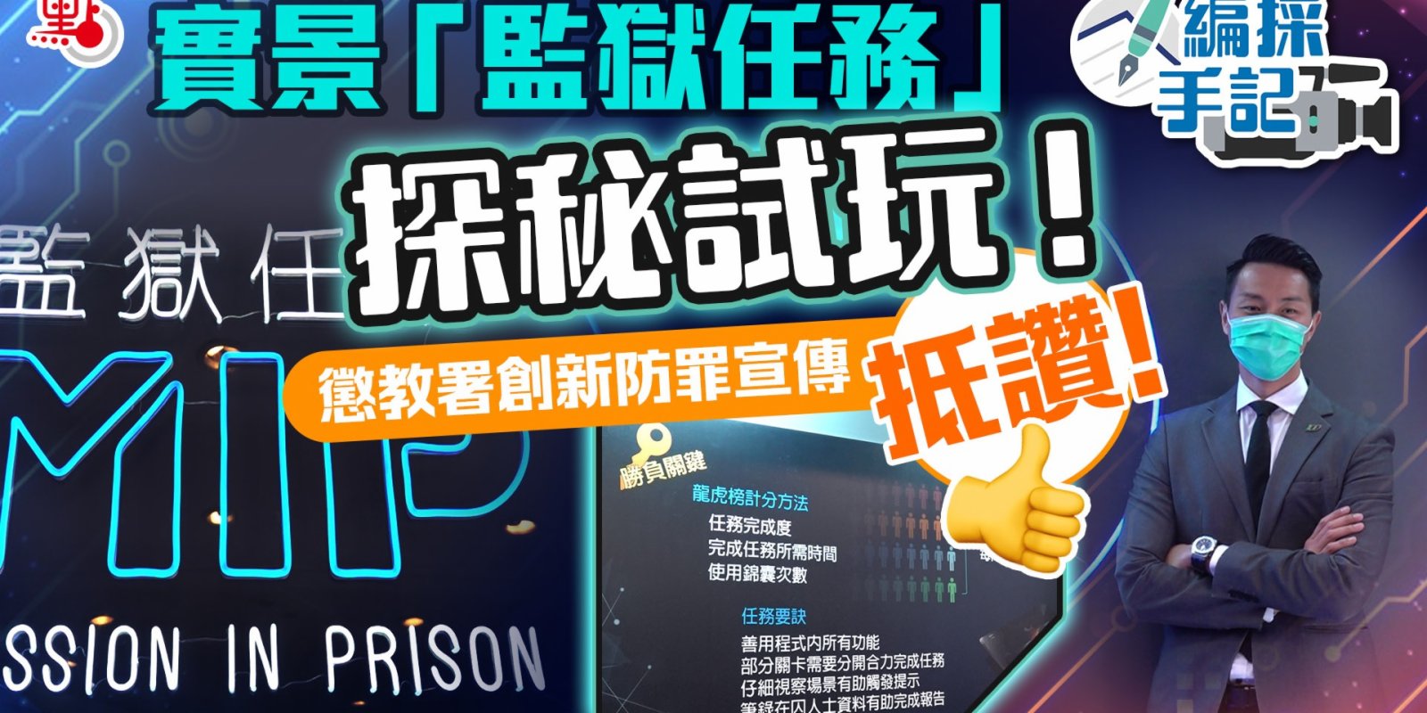 編採手記：實景「監獄任務」探秘試玩！懲教署創新防罪宣傳抵讚！（EP3）