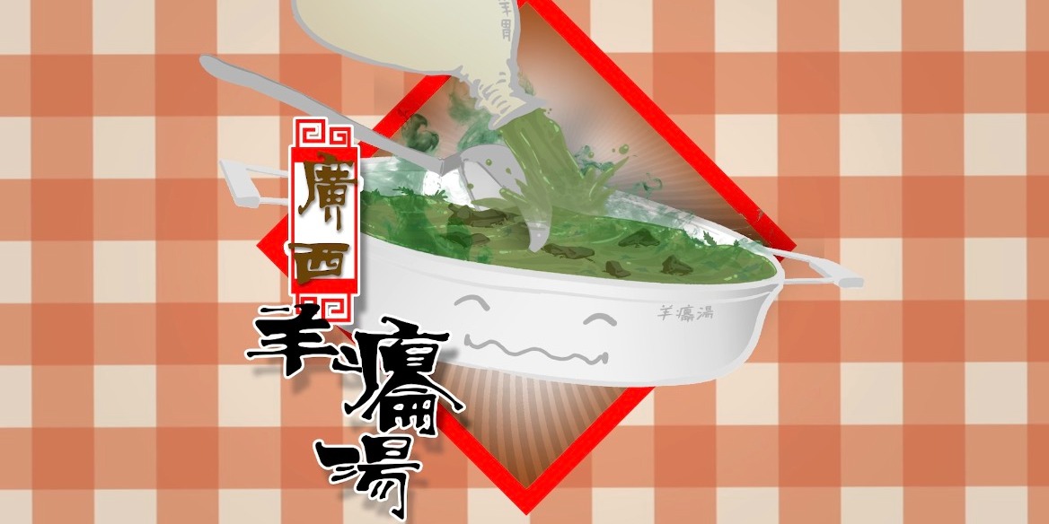 100種味道｜臭到窒息的廣西羊癟湯　吃起來「真香」！