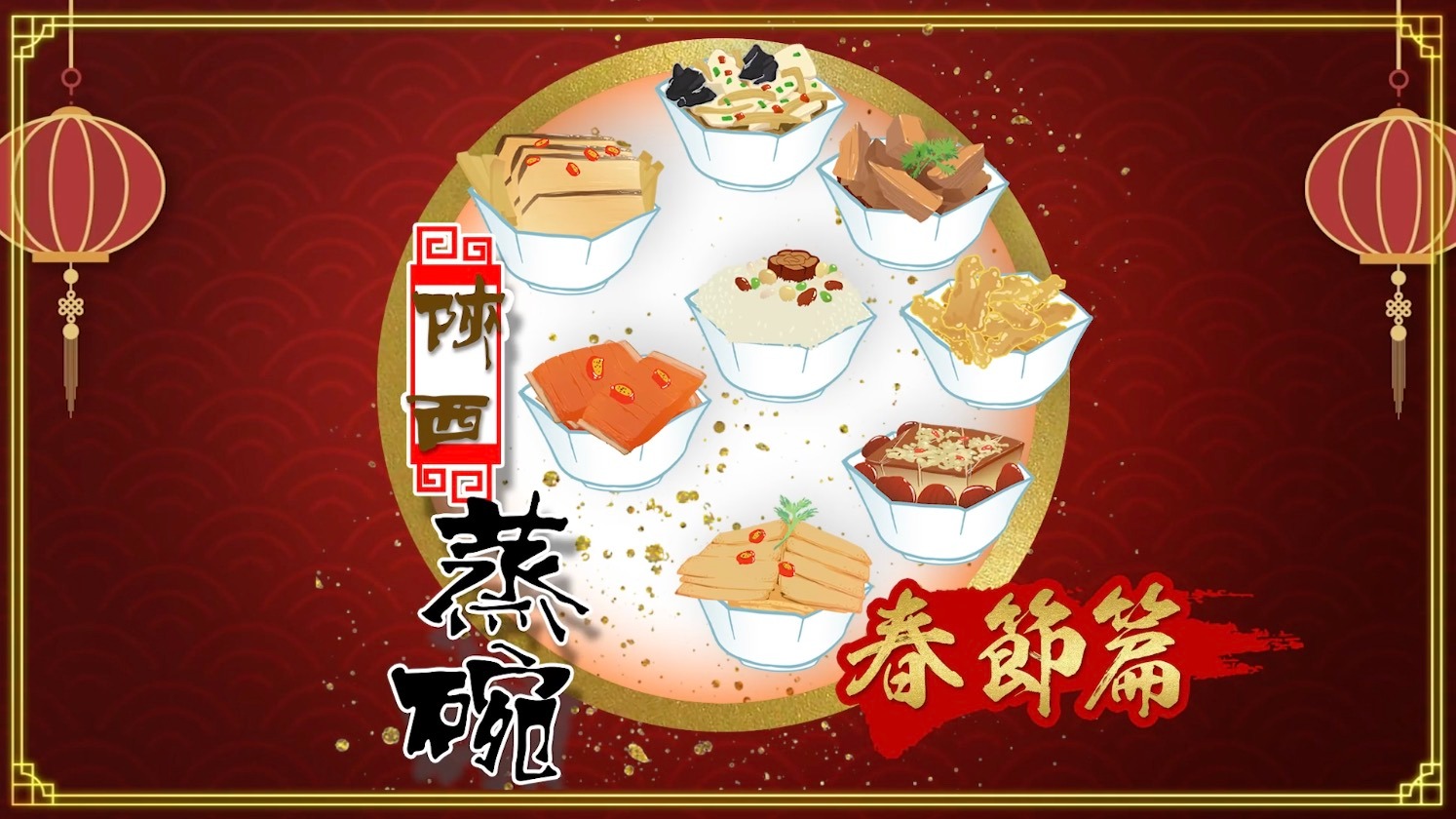 100種味道·新年篇｜滿滿一桌陝西蒸碗 要的就是這份新年儀式感