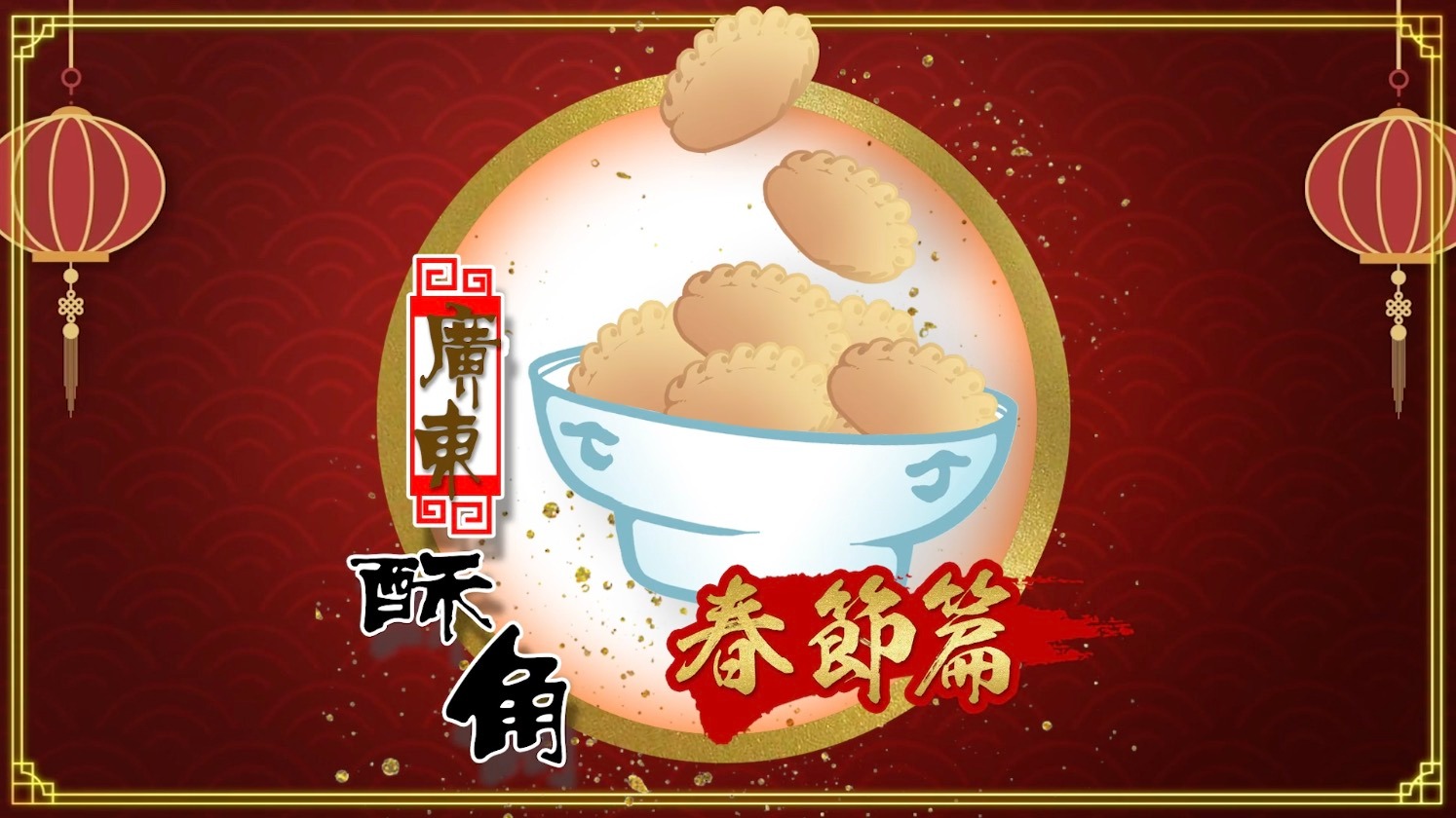 100種味道·新年篇｜廣東酥角似「荷包」 油潤富足過新年