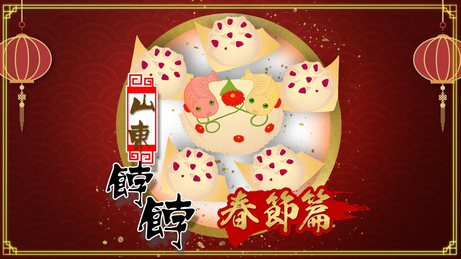 100種味道·新年篇｜蒸上膠東大餑餑  熱騰騰的年味就有了