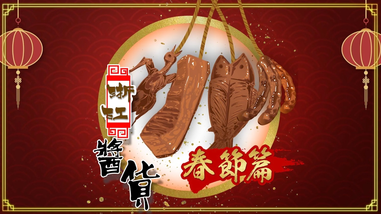 100種味道·新年篇｜浙江人的年味 從這盤油亮亮的醬貨開始