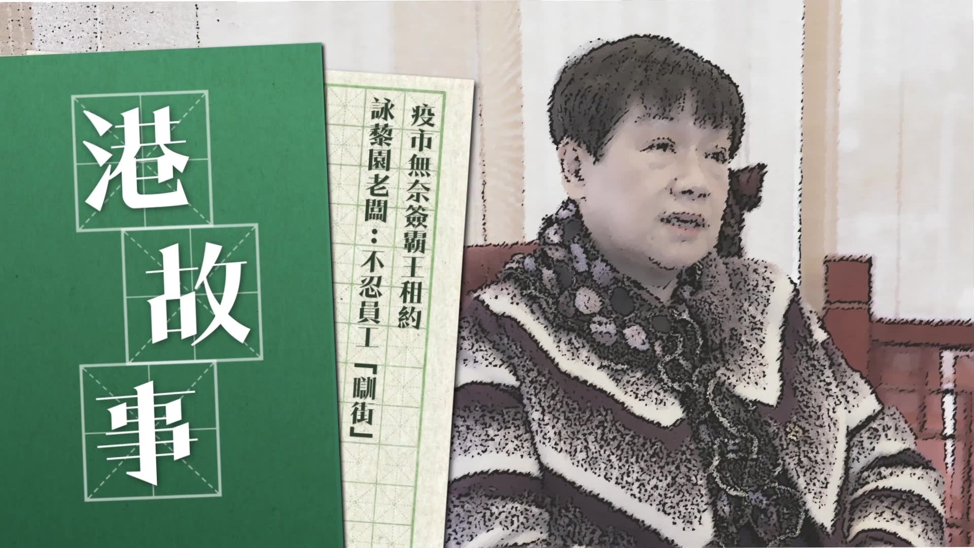 港故事｜疫市無奈簽霸王租約 詠藜園老闆：不忍員工「瞓街」