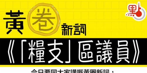 黃圈新詞｜「糧支」區議員：得閒賣台灣菠蘿　印月曆暗撐「獨」