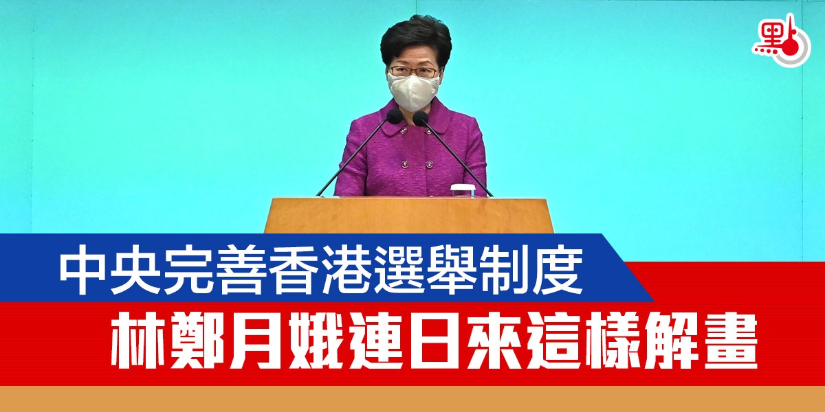 一圖｜中央完善香港選舉制度　林鄭月娥連日來這樣解畫