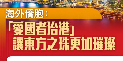 一圖｜海外僑胞：「愛國者治港」讓東方之珠更加璀璨