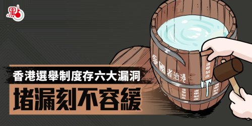 一圖 | 香港選舉制度存六大漏洞　堵漏刻不容緩