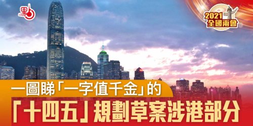 一圖睇「一字值千金」的「十四五」規劃綱要草案涉港部分