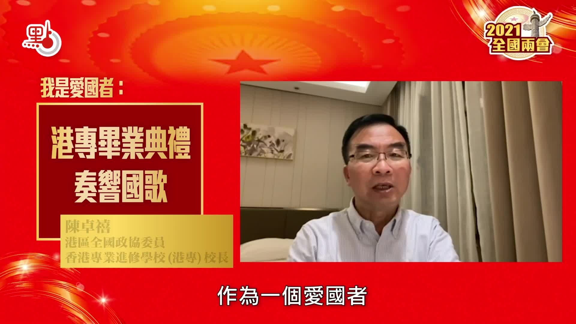 代表委員有話說 | 我是愛國者