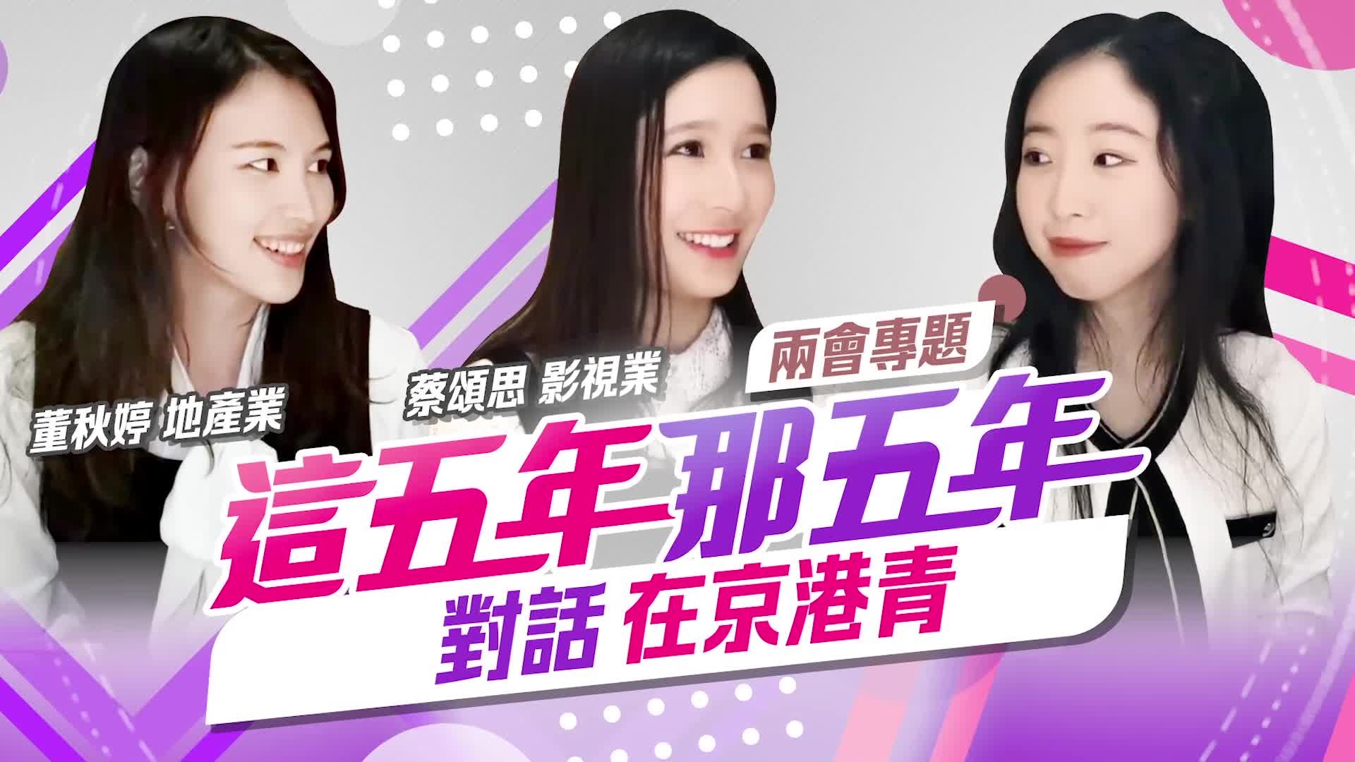 這五年那五年｜在京港青：在內地，打開手機什麼都有！
