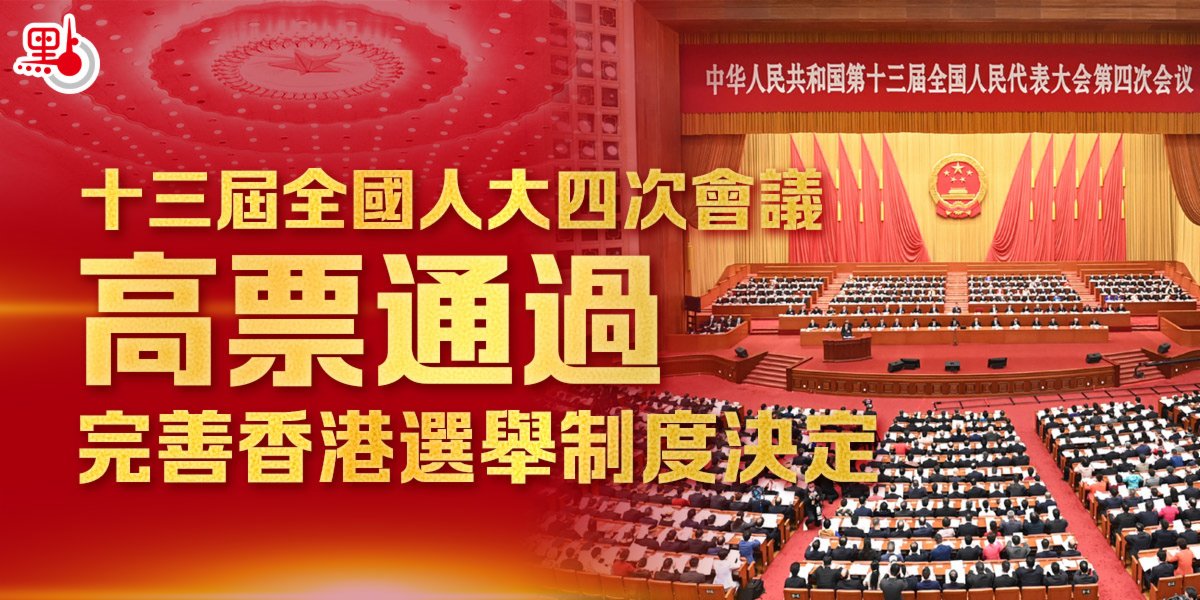 全國人大會議高票通過完善香港選舉制度決定（附要點）