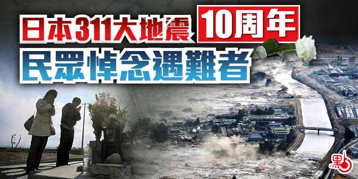 日本311大地震10周年民眾悼念遇難者- 國際- 點新聞