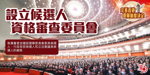 完善香港選舉制度決定：設立候選人資格審查委員會