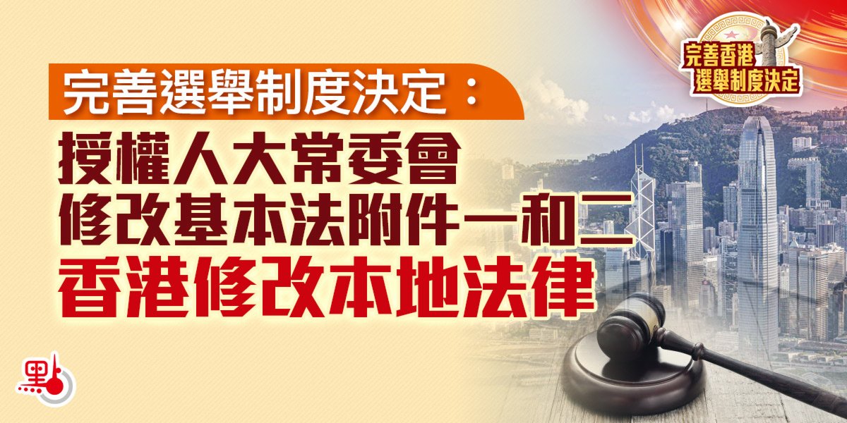 完善選舉制度決定：授權人大常委會修改基本法附件一和二　香港修改本地法律