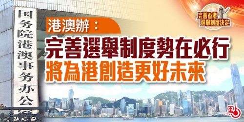 港澳辦：完善選舉制度勢在必行　將為港創造更好未來