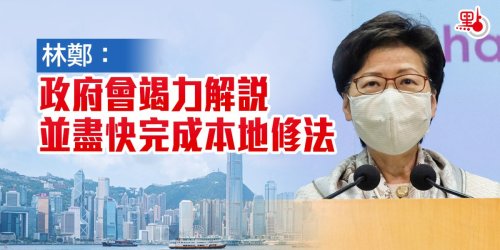 林鄭：政府會竭力解說並盡快完成本地修法