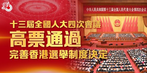 完善香港選舉制度決定，全文來了！