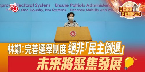 一圖｜林鄭：完善選舉制度絕非「民主倒退」  未來將聚焦發展