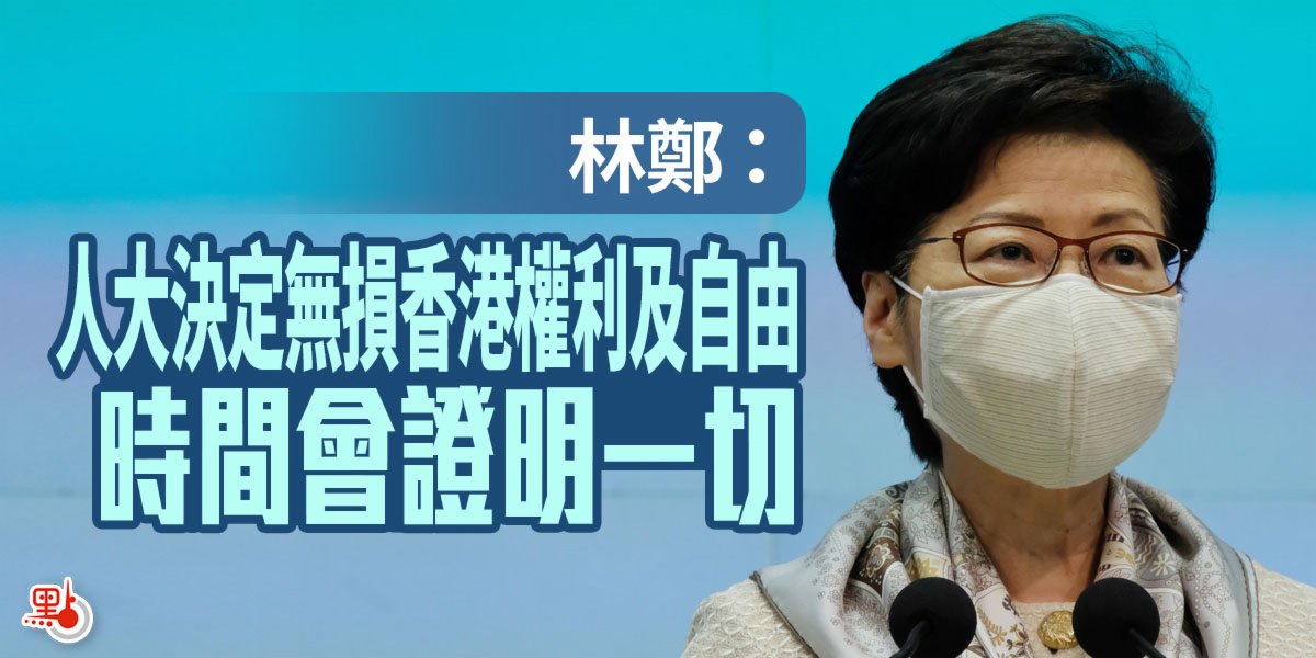 林鄭：人大決定無損香港權利及自由　時間會證明一切
