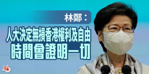 林鄭：人大決定無損香港權利及自由　時間會證明一切