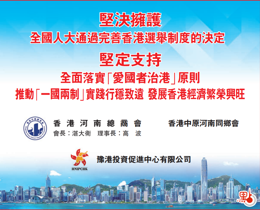 香港河南總商會及香港中原河南同鄉會堅決擁護全國人大的決定，堅定支持「愛國者治港」。（網頁截圖）