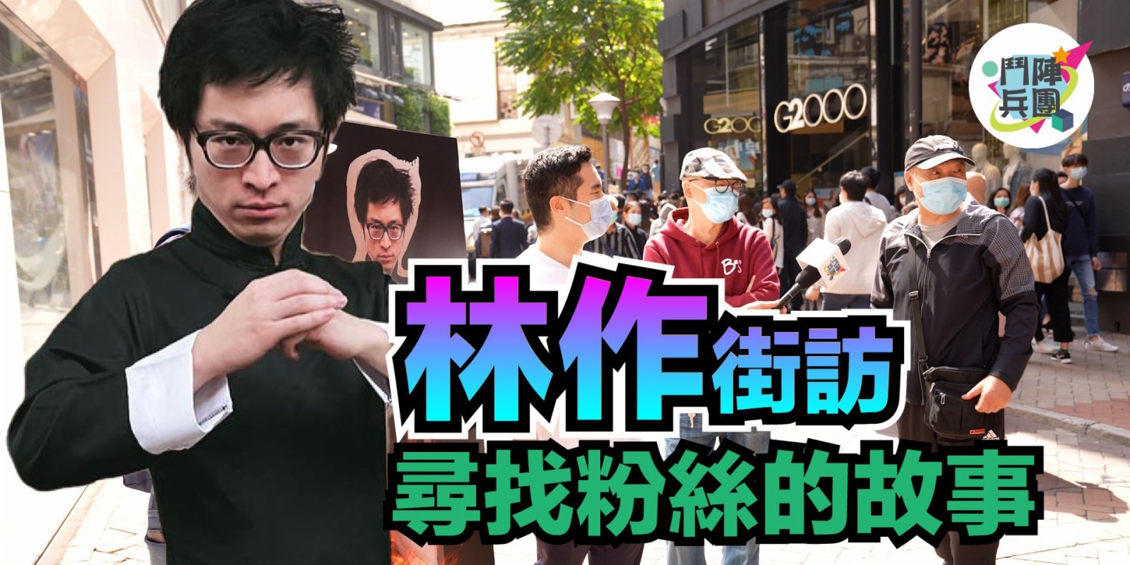 鬥陣兵團｜林作街訪！鍾培生豪擲百萬打殘林作　林鍾一戰街坊撐邊個？
