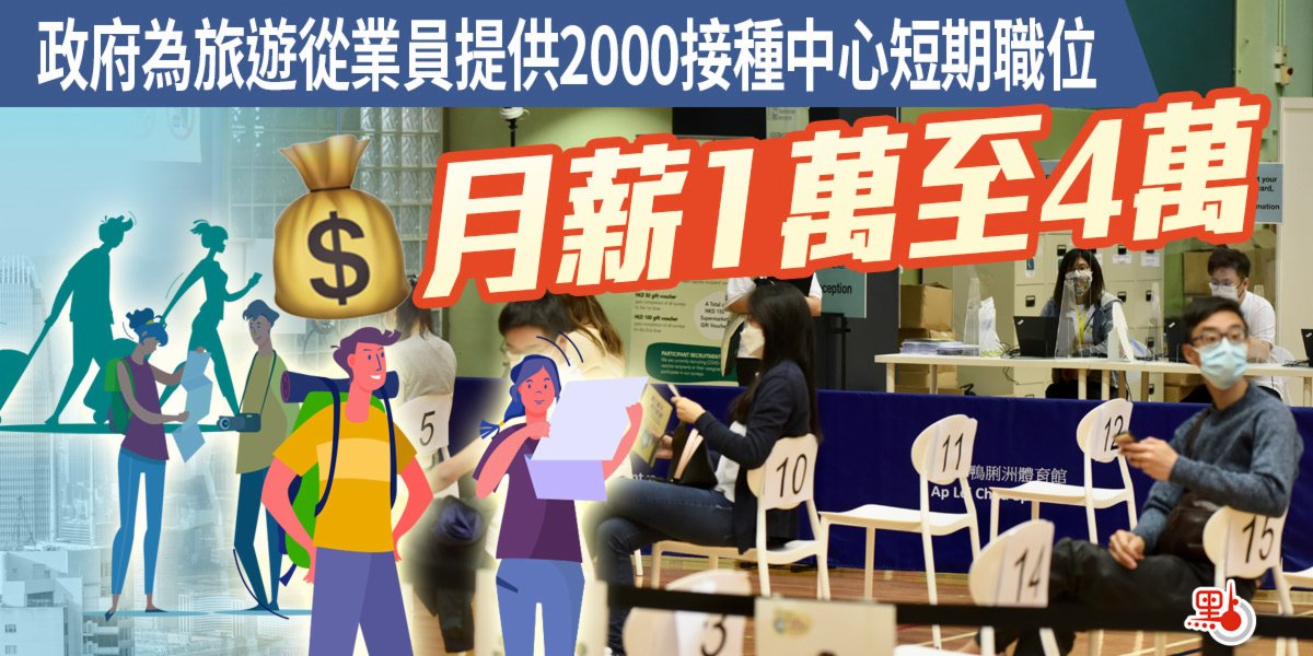 政府為旅遊從業員提供2000接種中心短期職位　月薪1萬至4萬