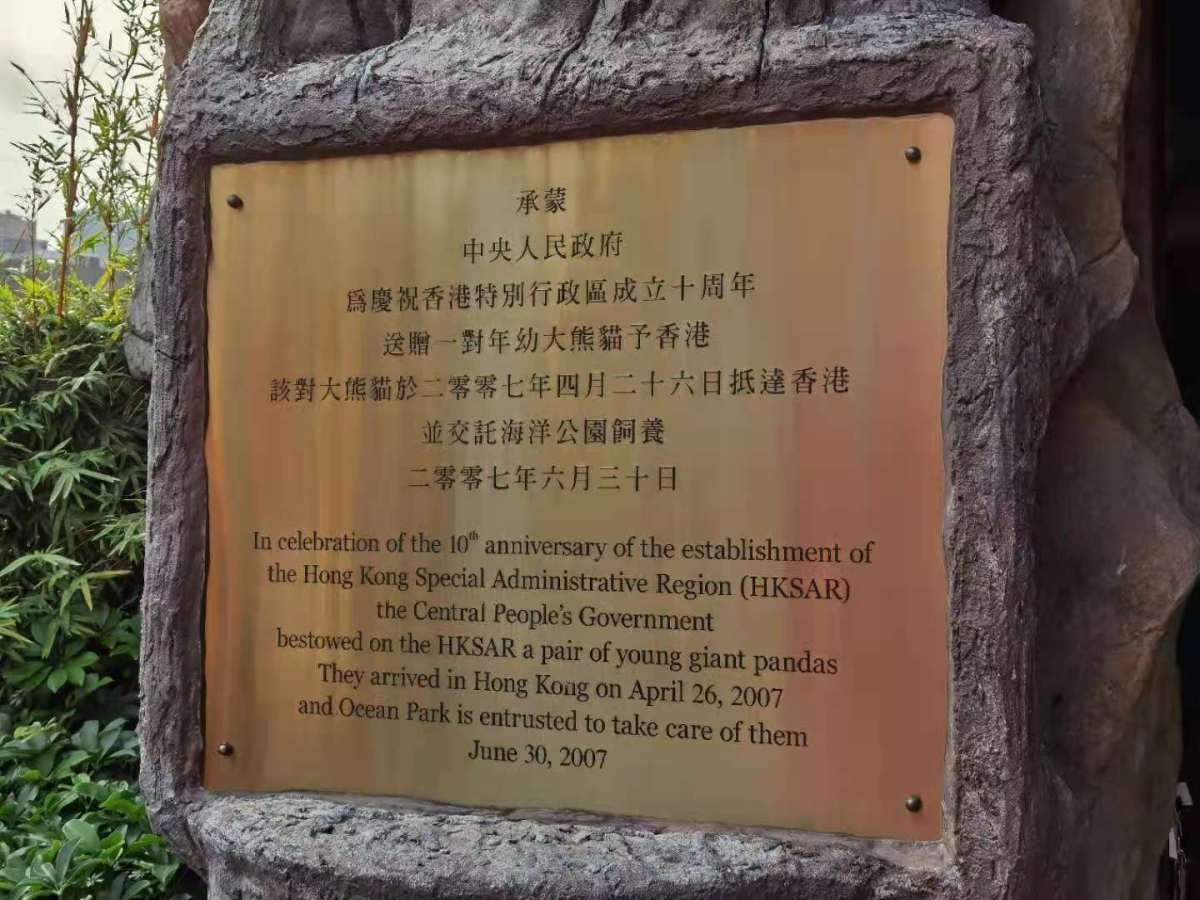 中央贈送香港熊貓紀念碑誌。(點新聞記者攝)