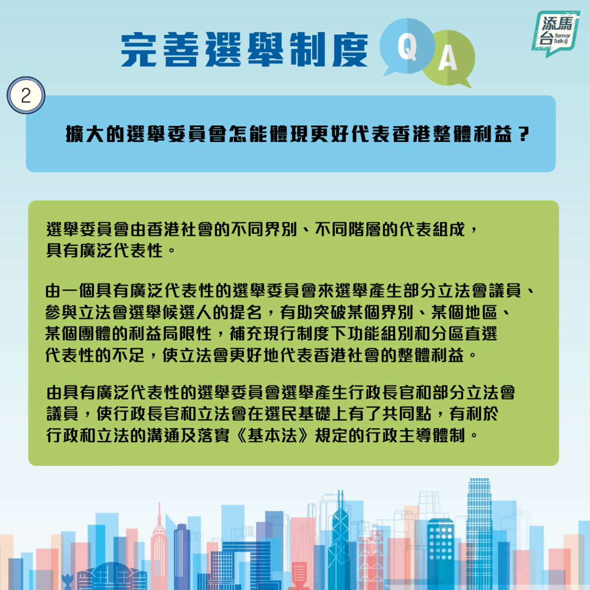 特區政府近日在社交媒體上發文，系統回答了怎樣可以擴大香港均衡有序的政治參與、令立法會有更廣泛的代表性，地區直選改為「雙議席、單票制」又有什麼好處等一系列的問題。