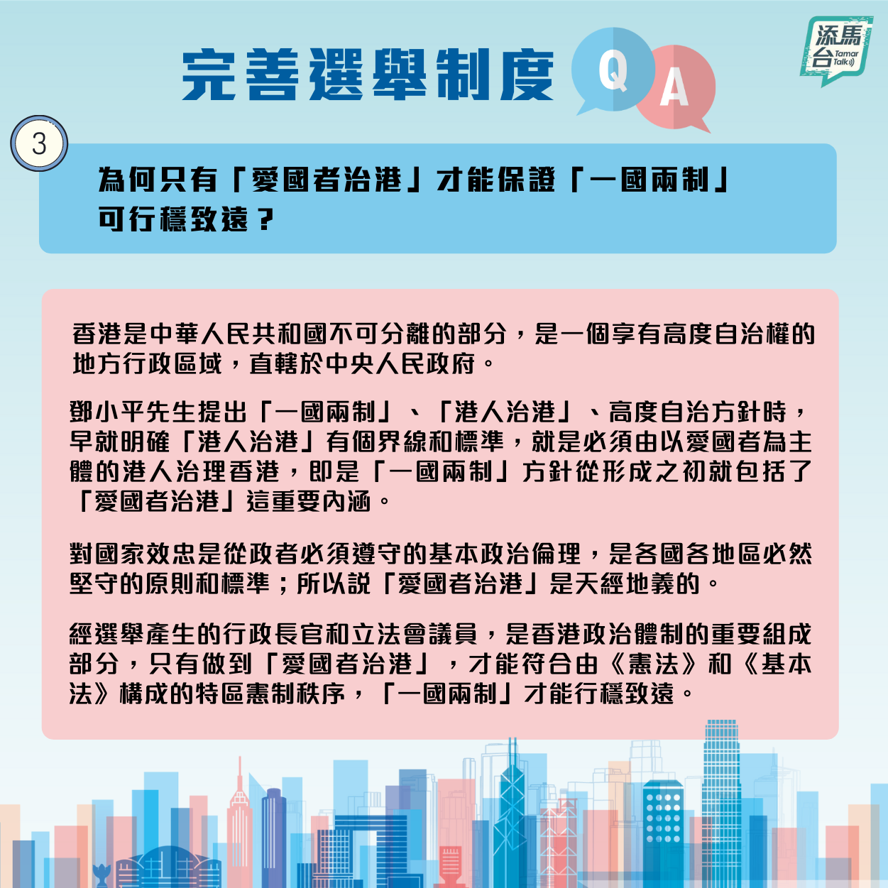 特區政府近日在社交媒體上發文，系統回答了新的修訂怎樣令香港由亂到治，確保愛國者治港，「一國兩制」行穩至遠，香港繼續安定繁榮等一系列問題。