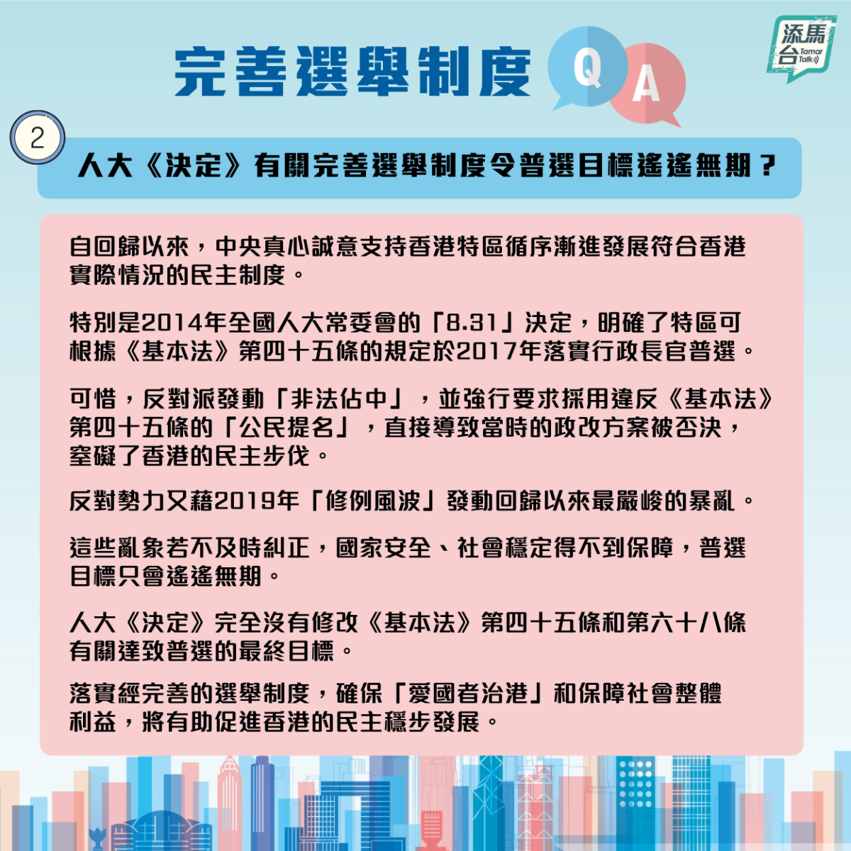 特區政府近日在社交媒體上發文，系統回答了新的修訂怎樣令香港由亂到治，確保愛國者治港，「一國兩制」行穩至遠，香港繼續安定繁榮等一系列問題。
