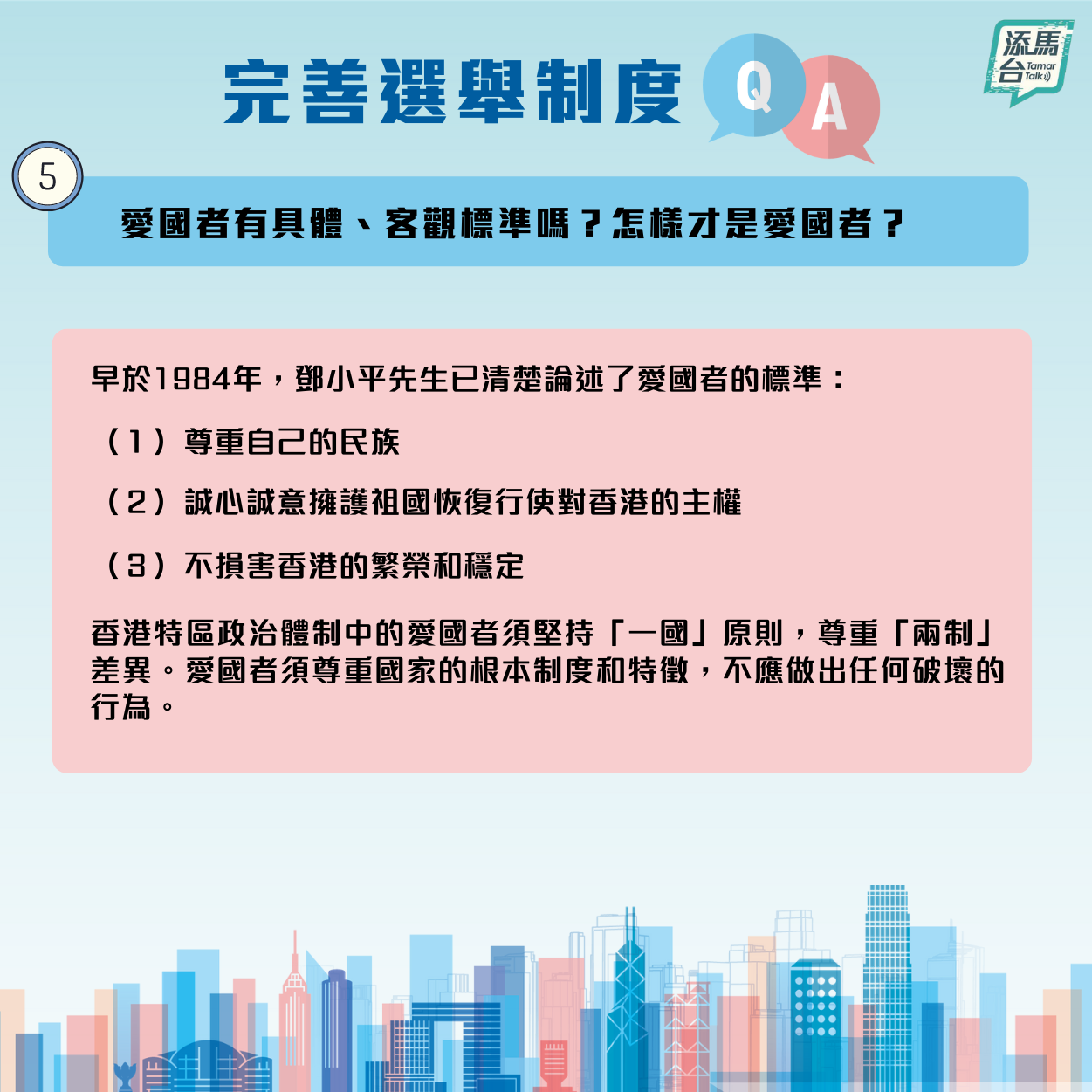 特區政府近日在社交媒體上發文，系統回答了新的修訂怎樣令香港由亂到治，確保愛國者治港，「一國兩制」行穩至遠，香港繼續安定繁榮等一系列問題。