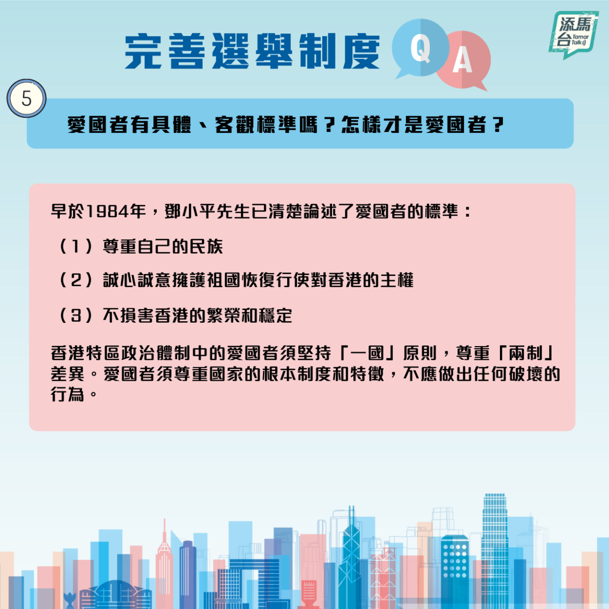 特區政府近日在社交媒體上發文，系統回答了新的修訂怎樣令香港由亂到治，確保愛國者治港，「一國兩制」行穩至遠，香港繼續安定繁榮等一系列問題。