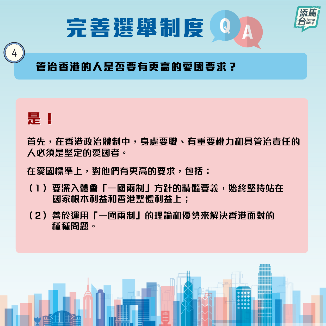 特區政府近日在社交媒體上發文，系統回答了新的修訂怎樣令香港由亂到治，確保愛國者治港，「一國兩制」行穩至遠，香港繼續安定繁榮等一系列問題。