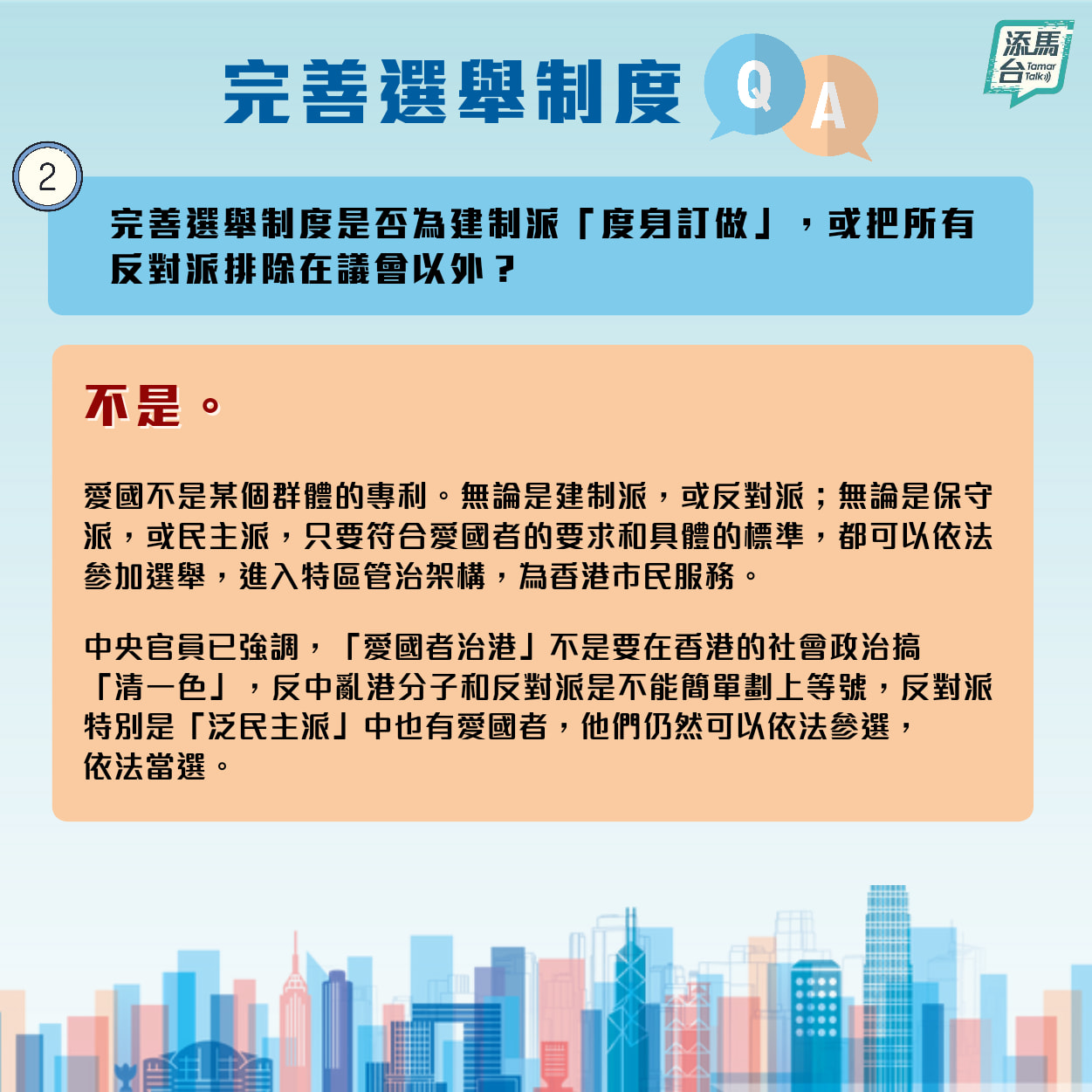 特區政府近日在社交媒體上發文，系統回答了完善選舉制度如何提升管治效能，「泛民主派」是否仍然可以參選立法會，資格審查委員會怎樣落實「愛國者治港」等一系列問題。