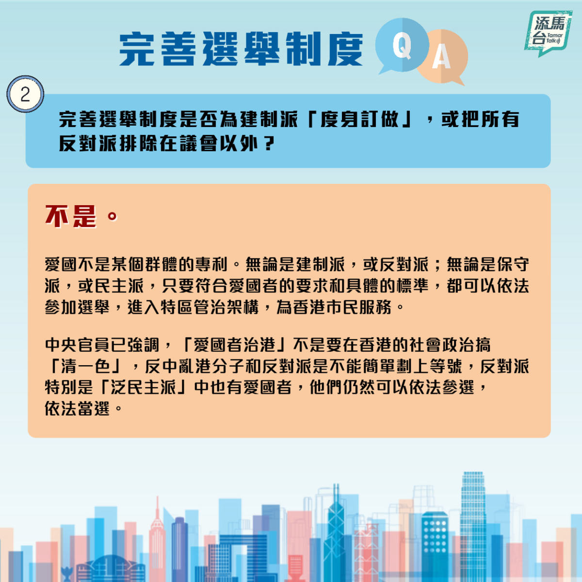 特區政府近日在社交媒體上發文，系統回答了完善選舉制度如何提升管治效能，「泛民主派」是否仍然可以參選立法會，資格審查委員會怎樣落實「愛國者治港」等一系列問題。