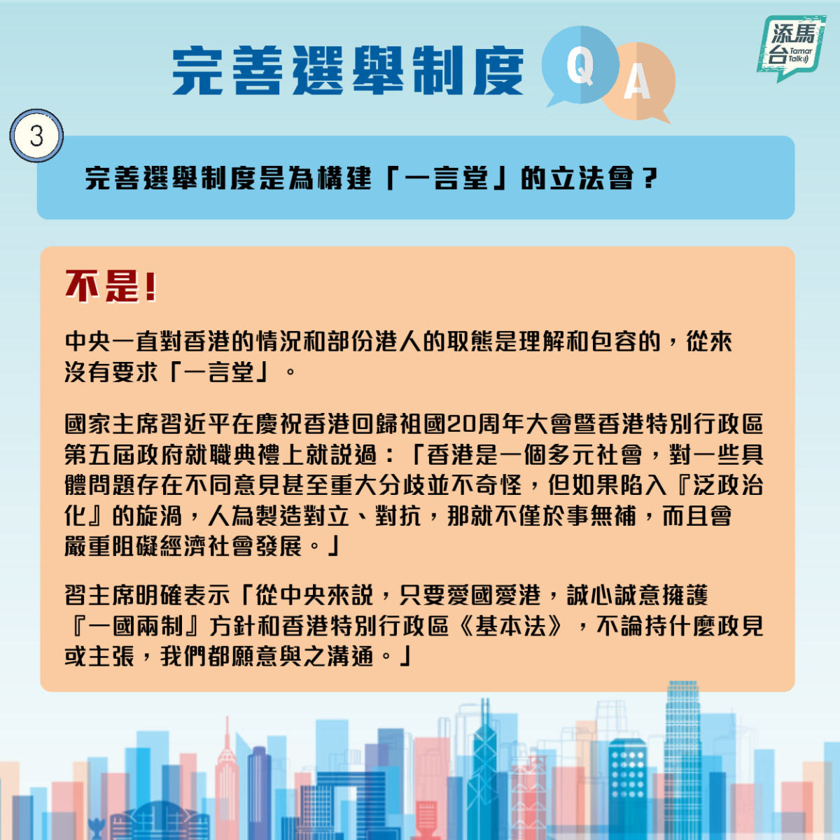 特區政府近日在社交媒體上發文，系統回答了完善選舉制度如何提升管治效能，「泛民主派」是否仍然可以參選立法會，資格審查委員會怎樣落實「愛國者治港」等一系列問題。