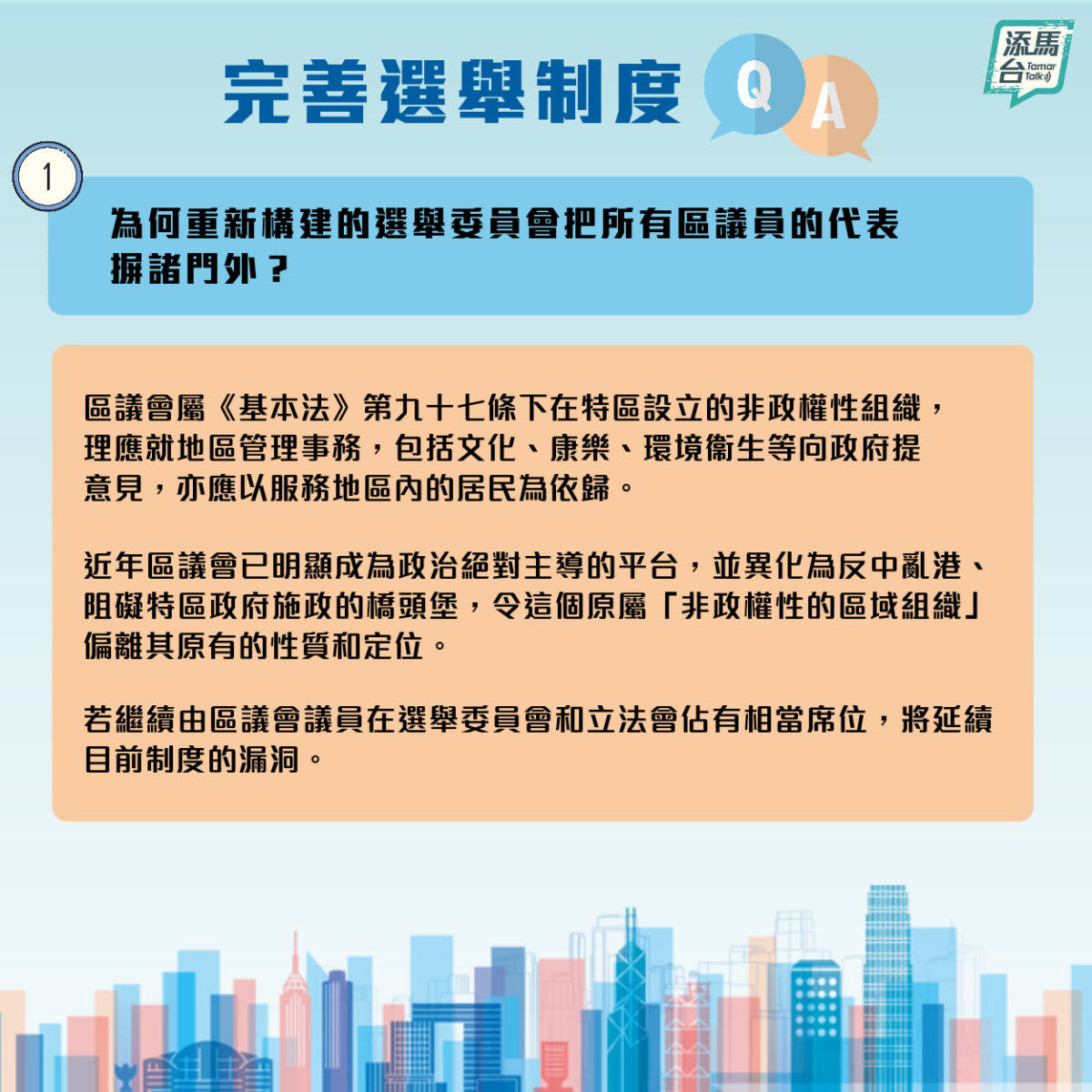 全國人大常委會通過新修訂的基本法附件一和附件二，完善香港特區的選舉制度，建立一套符合「一國兩制」、香港實際情況，以及落實「愛國者治港」的政治體制。

特區政府近日在社交媒體上發文製圖，系統回答了完善選舉制度如何提升管治效能，「泛民主派」是否仍然可以參選立法會，資格審查委員會怎樣落實「愛國者治港」等一系列市民大眾關心的完善選舉制度問題。