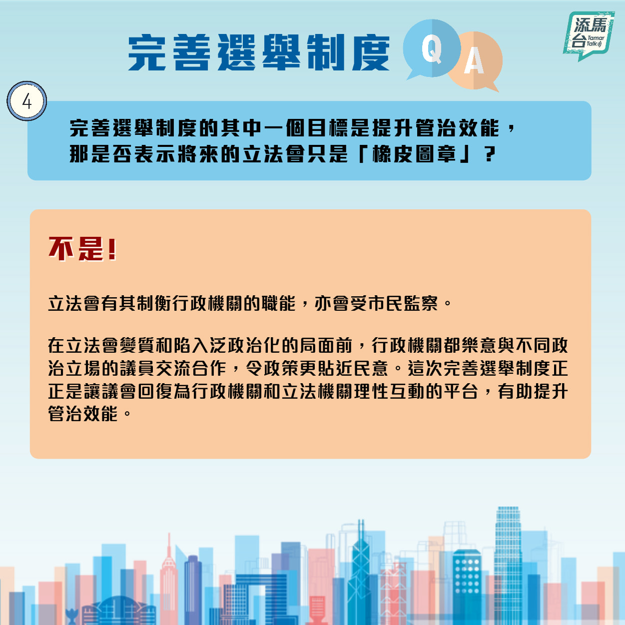 特區政府近日在社交媒體上發文，系統回答了完善選舉制度如何提升管治效能，「泛民主派」是否仍然可以參選立法會，資格審查委員會怎樣落實「愛國者治港」等一系列問題。