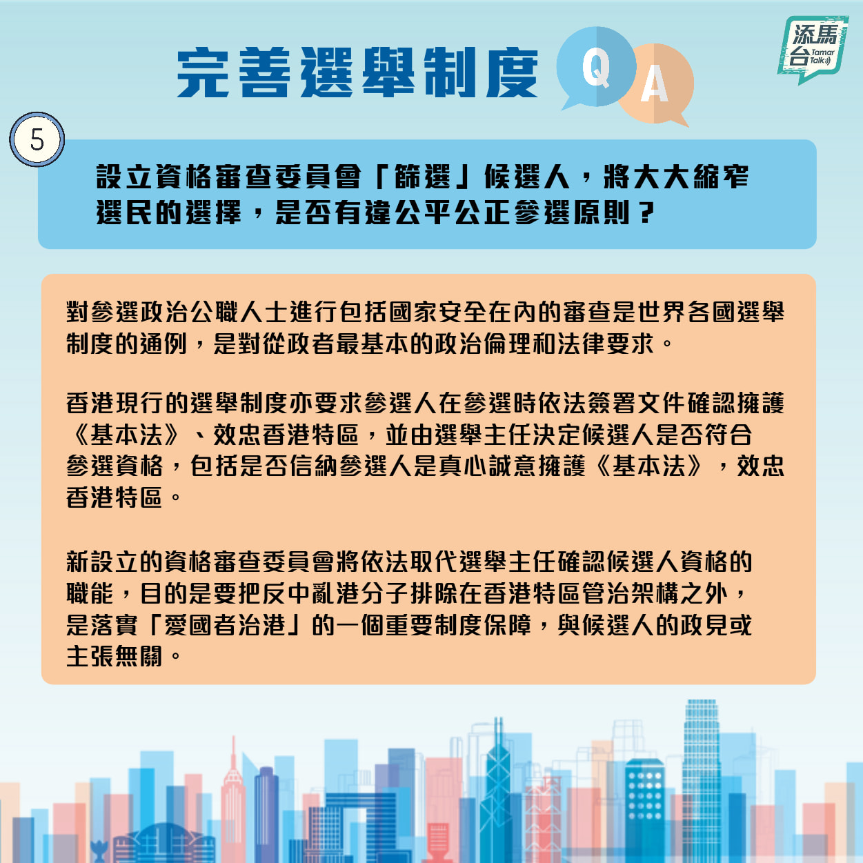 特區政府近日在社交媒體上發文，系統回答了完善選舉制度如何提升管治效能，「泛民主派」是否仍然可以參選立法會，資格審查委員會怎樣落實「愛國者治港」等一系列問題。