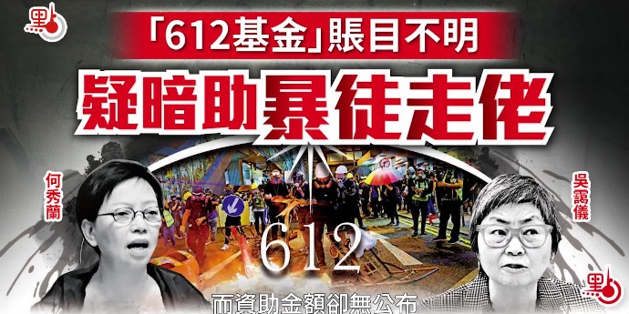攬炒罪證系列｜「612黑暴基金」疑暗助暴徒「走佬」