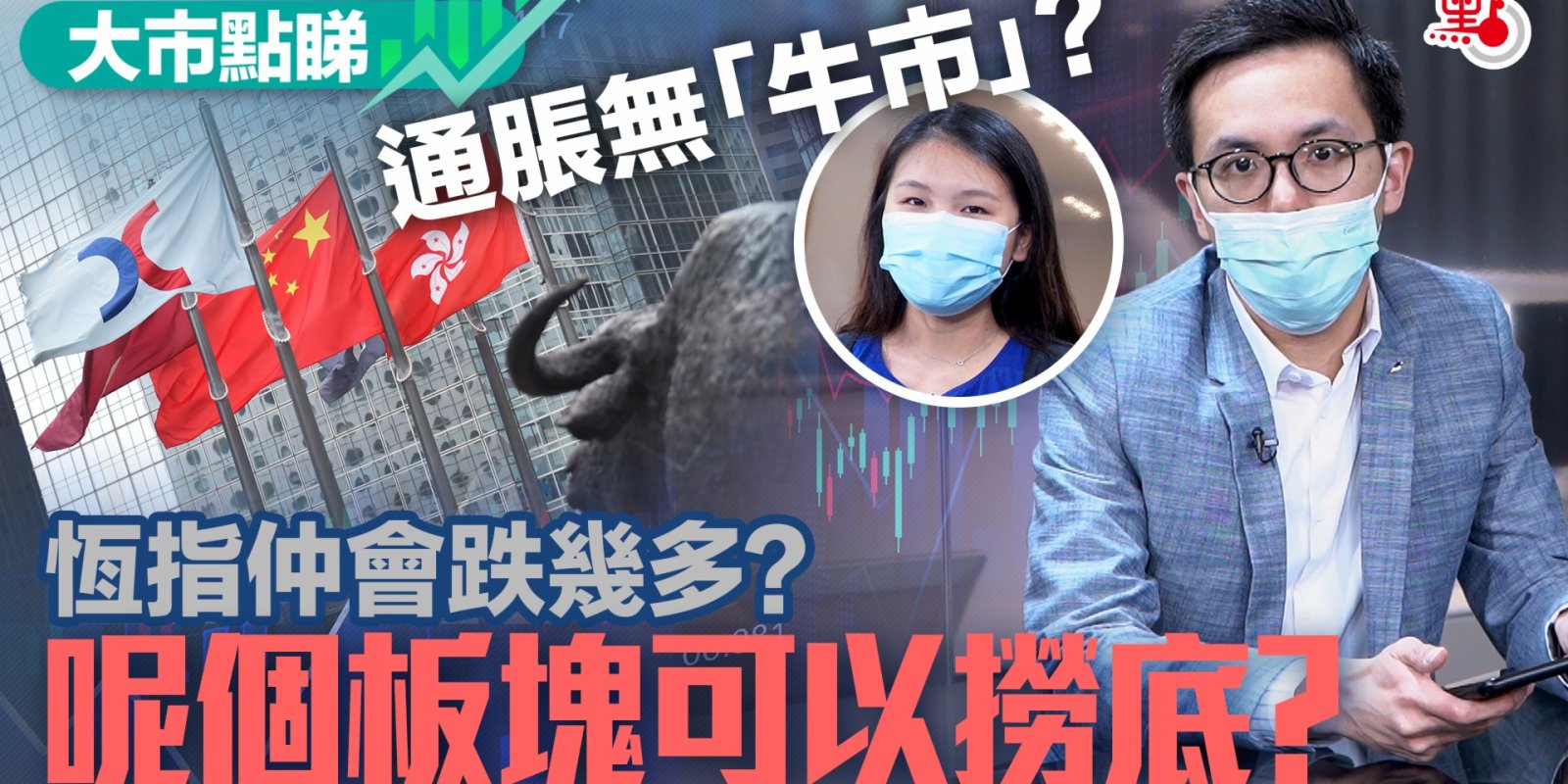 大市點睇| 通脹無「牛市」? 恒指仲會跌幾多？呢個板塊可以撈底？ - 點市成金- 點新聞
